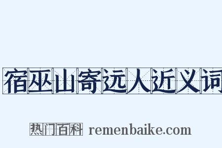 宿巫山寄远人近义词是什么意思的图片